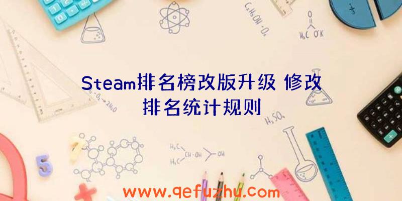 Steam排名榜改版升级